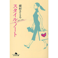スタイル・ノート