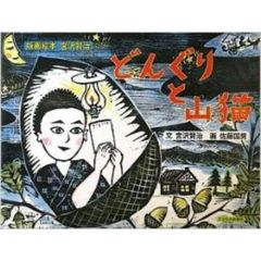 どんぐりと山猫