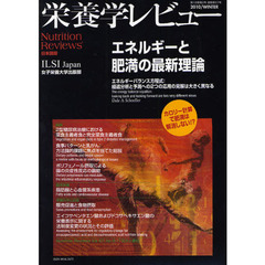 栄養学レビュー　Ｎｕｔｒｉｔｉｏｎ　Ｒｅｖｉｅｗｓ日本語版　第１８巻第２号（２０１０／ＷＩＮＴＥＲ）　エネルギーと肥満の最新理論