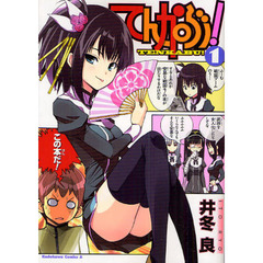 てんかぶ！　１