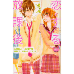 恋する放課後
