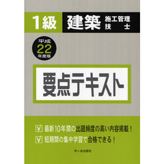 １級建築施工管理技士要点テキスト　平成２２年度版