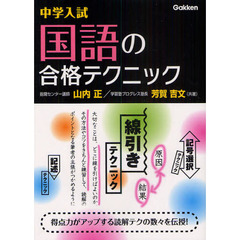 中学入試国語の合格テクニック