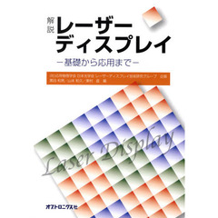 解説レーザーディスプレイ－基礎から応用ま