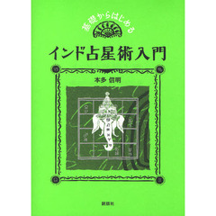 基礎からはじめるインド占星術入門