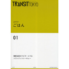 ＴＲＡＮＳＩＴ　ＴＯＫＹＯ　０１　ごはん　梶原由景がナビゲートするトランジットトーキョー
