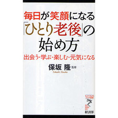 毎日が笑顔になる「ひとり老後」の始め方　出会う・学ぶ・楽しむ・元気になる
