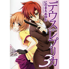 デウス・レプリカ　３