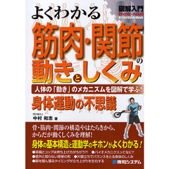 よくわかる筋肉・関節の動きとしくみ　人体の「動き」のメカニズムを図解で学ぶ！　身体運動の不思議
