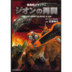 機動戦士ガンダム　ジオンの再興