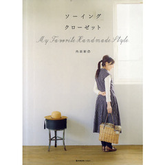 ソーイングクローゼット　Ｍｙ　Ｆａｖｏｒｉｔｅ　Ｈａｎｄｍａｄｅ　Ｓｔｙｌｅ