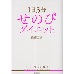 １日３分せのびダイエット