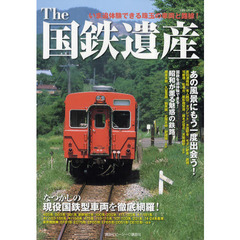 Ｔｈｅ国鉄遺産　いま追体験できる珠玉の車両と路線！