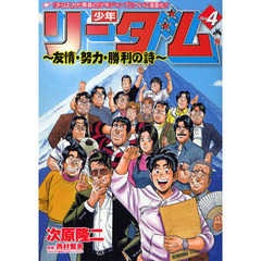 少年リーダム～友情・努力・勝利の詩～　４