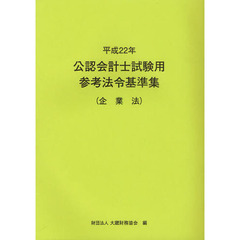 公認会計士試験用参考法令基準集　平成２２年企業法