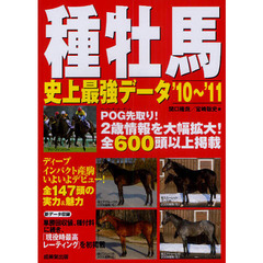 種牡馬史上最強データ　’１０～’１１