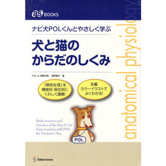 犬と猫のからだのしくみ　ナビ犬ＰＯＬくんとやさしく学ぶ