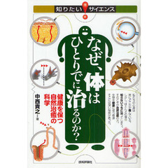 なぜ、体はひとりでに治るのか？　健康を保つ自然治癒の科学