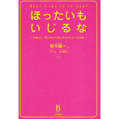 ほったいもいじるな　外国人に、声に出して読んでもらいたい日本語