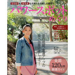 パワースポットめぐり　ココロもカラダも元気になる癒しの聖地へ