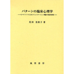 パターンの臨床心理学　Ｇ．ベイトソンによるコミュニケーション理論の実証的研究