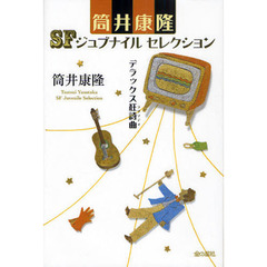 筒井康隆ＳＦジュブナイルセレクション　〔２〕　デラックス狂詩曲