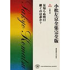小松左京全集完全版　４　見知らぬ明日　継ぐのは誰か？　長編小説