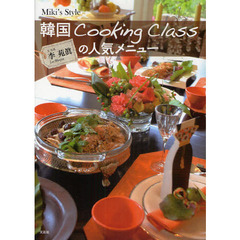 韓国Ｃｏｏｋｉｎｇ　Ｃｌａｓｓの人気メニュー　Ｍｉｋｉ’ｓ　Ｓｔｙｌｅ