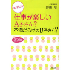 あなたは仕事が楽しいＡ子さん？不満だらけのＢ子さん？