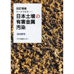 日本土壌の有害金属汚染　データで示す　改訂増補