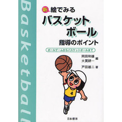 新絵でみるバスケットボール指導のポイント　ボールゲームからバスケットボールまで　改訂版