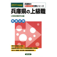 兵庫県の上級職　教養試験　２０１１年度版