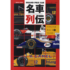 ＧＲＡＮＤ　ＰＲＩＸ　ＣＡＲ名車列伝　Ｆ１グランプリを彩ったマシンたち　Ｖｏｌ．１