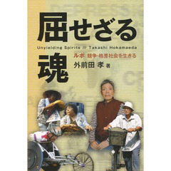 屈せざる魂　ルポ・競争・格差社会を生きる