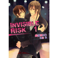 インヴィジブルリスク　１