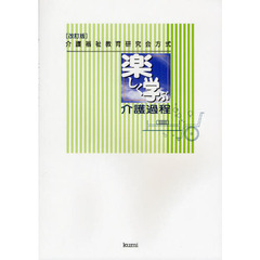 楽しく学ぶ介護過程　介護福祉教育研究会方式　改訂版