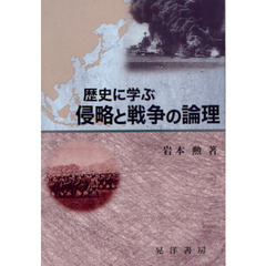 歴史に学ぶ侵略と戦争の論理