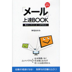 今すぐ使える！「メール」上達ＢＯＯＫ　要点スッキリメッセージが作れる！