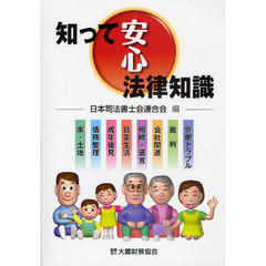 知って安心法律知識