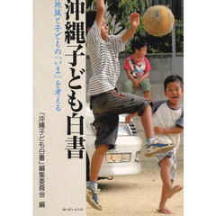 沖縄子ども白書　地域と子どもの「いま」を考える