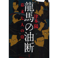 龍馬の油断　幕末七人の侍