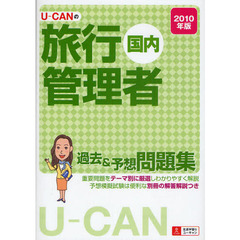 Ｕ－ＣＡＮの旅行管理者過去＆予想問題集国内　２０１０年版