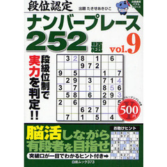 段位認定ナンバープレース２５２題　ｖｏｌ．９
