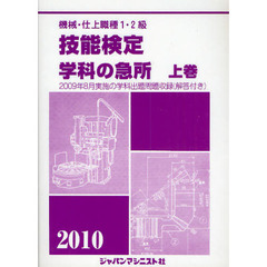 機械・仕上職種１・２級技能検定学科の急所　２０１０年版上