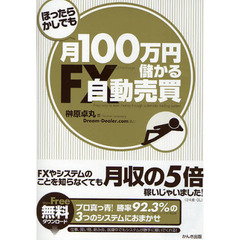 ほったらかしでも月１００万円儲かるＦＸ自動売買