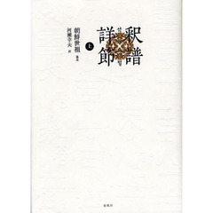 釈譜詳節　上