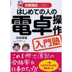 はじめての人の電卓操作入門塾