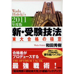 新・受験技法　東大合格の極意　２０１１年度版