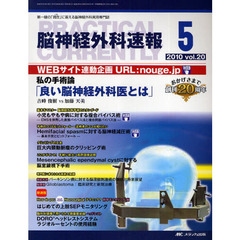 脳神経外科速報　第２０巻５号（２０１０－５）　私の手術論「良い脳神経外科医とは」