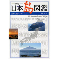 原色日本島図鑑　日本の島４３３　有人島全収録